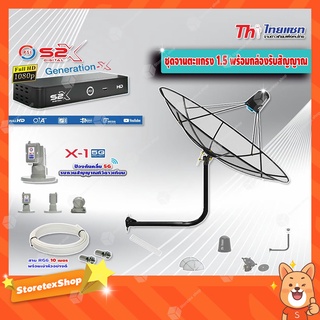 Thaisat C-Band 1.5 เมตร (ขางอยึดผนัง 53 cm.) + LNB PSI X-1 5G + PSI กล่องทีวีดาวเทียม รุ่น S2 X พร้อมสายRG6 ยาวตามชุด