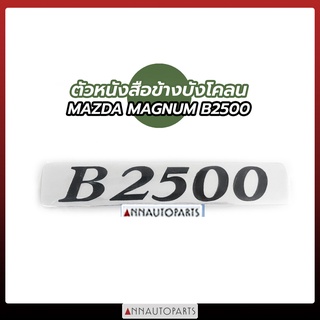 ตัวหนังสือข้างบังโคลน MAZDA MAGNUM B2500 ตัวหนังสือข้างกระบะ มาสด้า แม็กนั่ม