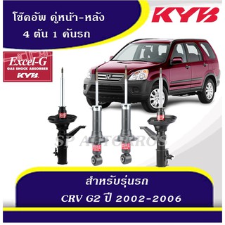 KYB โช๊คอัพ HONDA CR-V G2 ปี 2002-2006 KAYABA EXCEL-G