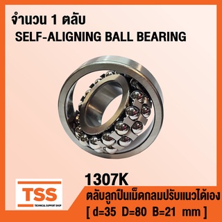 1307K ตลับลูกปืนเม็ดกลมปรับแนวได้เอง ( SELF-ALIGNING BALL BEARING ) สำหรับเพลาเฉียง 1307 K