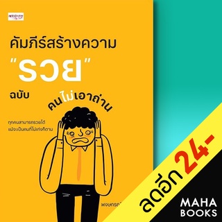 คัมภีร์สร้างความ "รวย" ฉบับคนไม่เอาถ่าน | เพชรประกาย พงษกรณ์ พรไพศาล