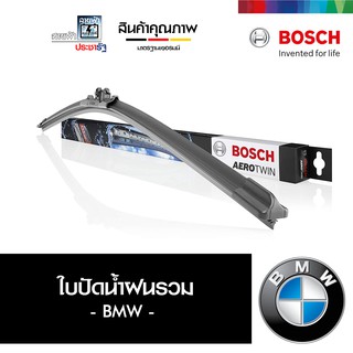 BOSCH ใบปัดน้ำฝน ที่ปัดน้ำฝน ยางปัดน้ำฝน รวม BMW AerotwinPlus แอร์โรทวินน์พลัส ไร้โครง ชุด 2 ใบ