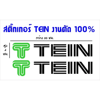 TEIN สติ๊กเกอร์แต่งรถ สติ๊กเกอร์ตัดสะท้อนแสง สำหรับติดตกแต่งรถยนต์เพื่อความสวยงาม