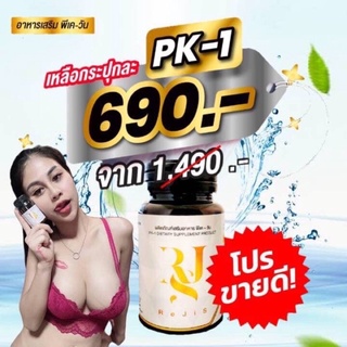 พีเค-1อาหารเสริมผู้ชาย30แคปซูลเพิ่มขนาดใหญ่ยาวถาวรแข็งอึดทนทานแก้หลั่งไว
