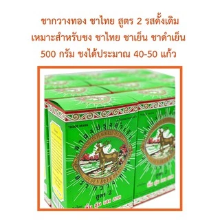 ชาตรากวางทอง ชาผงปรุงสำเร็จสูตร 2 (แบบโหล) สำหรับชงชาไทยและอื่นๆ