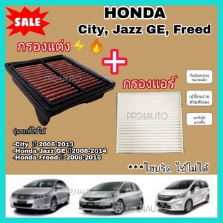 ลดราคา💥กรองอากาศผ้า+กรองแอร์ Honda City 2008-2013,Freed,Jazz GE 2008-2014 &gt;&gt;ล้างน้ำได้&lt;&lt;