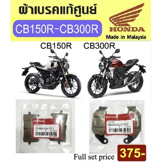 ผ้าเบรค honda cb150r/cb300r แท้ศูนย์ Made in Malaysia