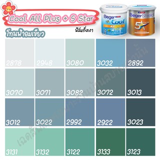 Beger สีฟ้าอมเขียว ไฟว์สตาร์+คูลออลพลัส ขนาด 3L กึ่งเงา สีทาบ้าน เบเยอร์ สีทาบ้านกันร้อน สีบ้านเย็น สีน้ำอะคริลิคแท้