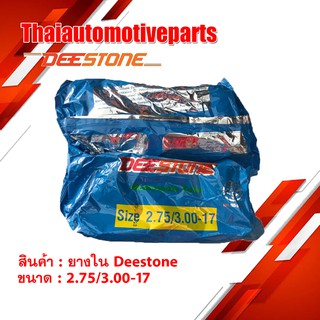 ยางใน ดีสโตน DEESTONE 2.75/3.00-17 ( 80/90-17 ) ยางรถจักรยานยนต์ มอเตอร์ไซค์