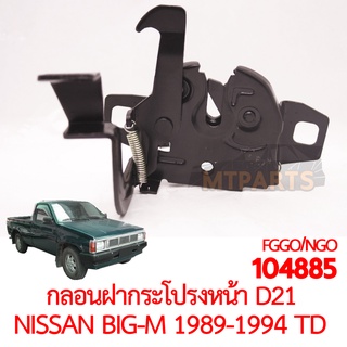 กลอนฝากระโปรงหน้า NISSAN D21 BIG-M 1989-1994 TD BDI