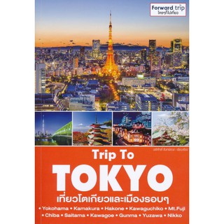 Trip To Tokyo : เที่ยวโตเกียวและเมืองรอบ ๆ