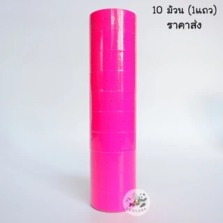 (ขายส่ง 1 แถว) สติ๊กเกอร์ป้ายราคา 1แถว10ม้วน ป้ายราคา สติ๊กเกอร์ตีราคา ป้ายตีราคา กระดาษตีราคา
