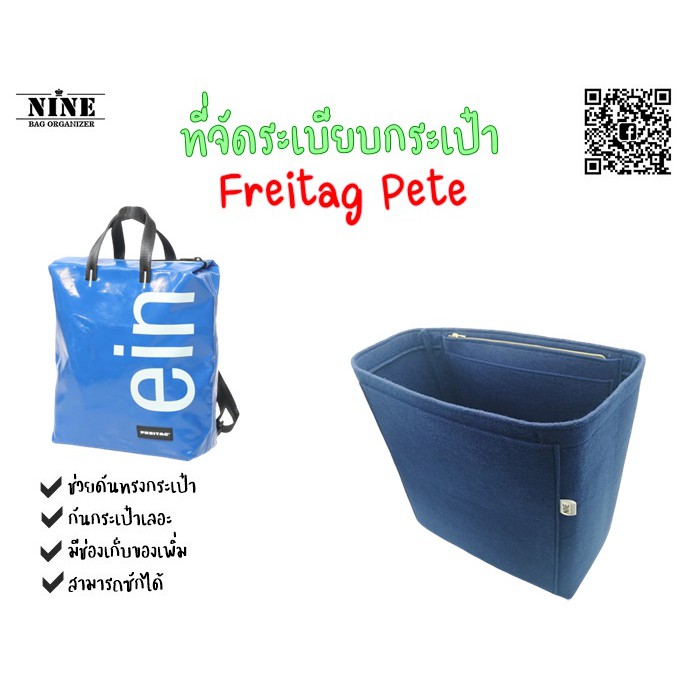 [พร้อมส่ง] Freitag Pete จัดระเบียบกระเป๋า และดันทรงกระเป๋า