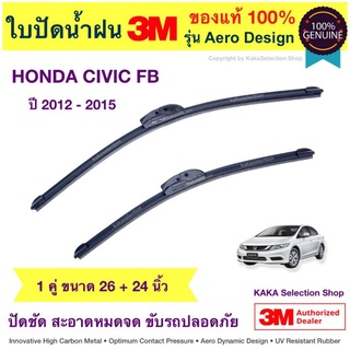 ใบปัดน้ำฝน3M - Civic FB 2012-2015 (26",24")