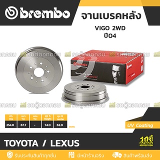 BREMBO จานเบรคหลัง TOYOTA / LEXUS : VIGO 2WD / VIGO SMART  ปี04