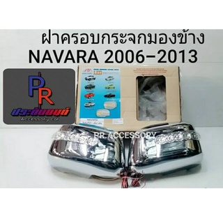 ครอบกระจกมองข้าง NISSAN NAVARA ปี 2006-2013 โครเมี่ยม โฉมเก่าก่อนเป็น NP300 ไฟหรี่สีน้ำเงิน ไฟเลี้ยว