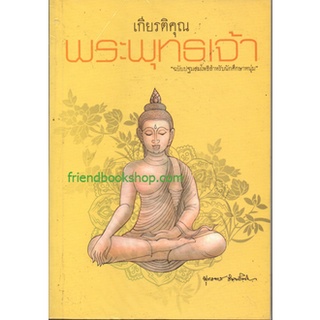 เกียรติคุณพระพุทธเจ้าฉบับปฐมสมโพธิ์สำหรับนักศึกษาหนุ่ม