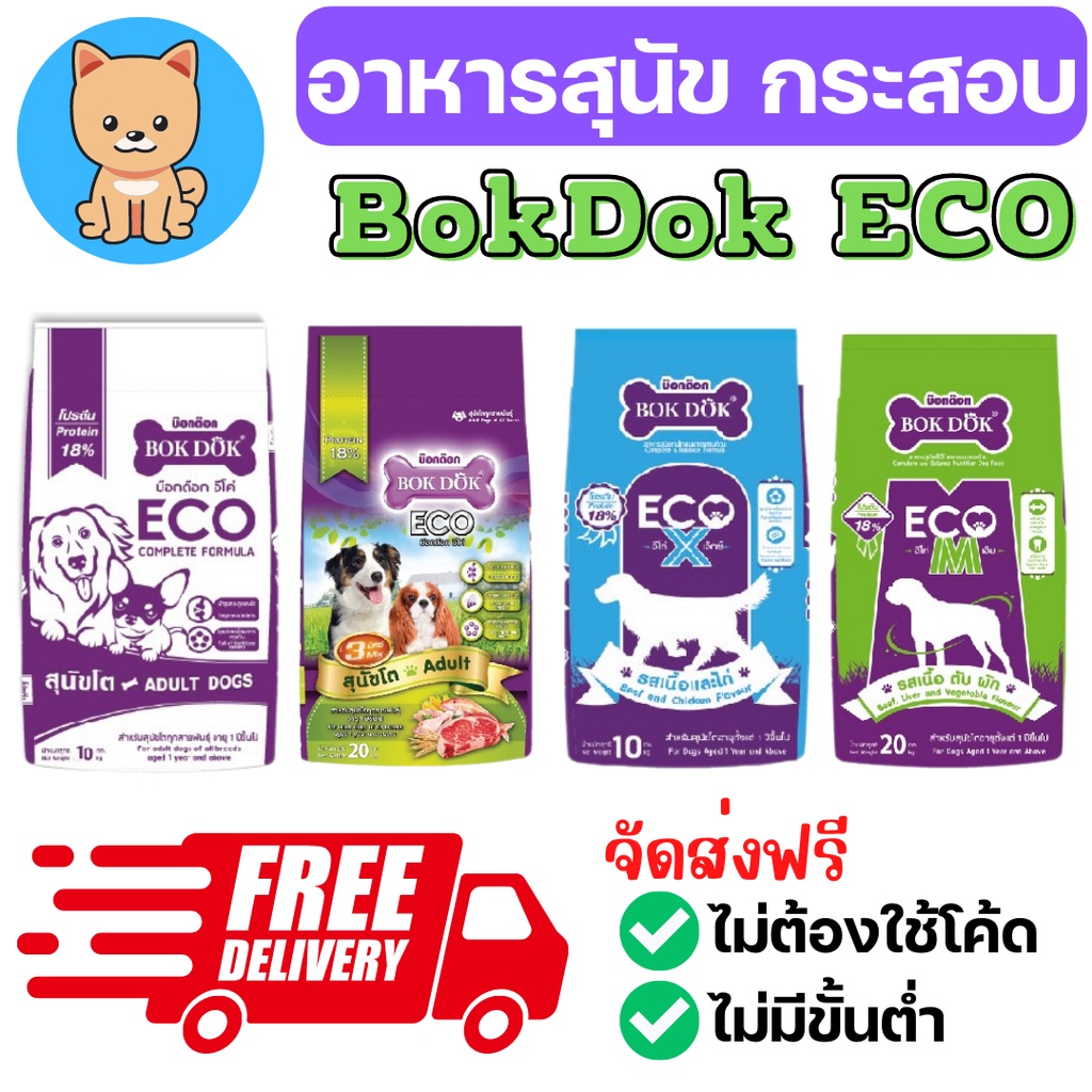 [bokdok ECO][กระสอบ] อาหารสุนัข อาหารหมา กระสอบ ราคาประหยัด bokdok ECO
