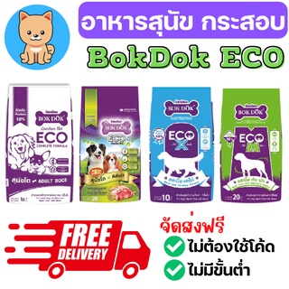 [bokdok ECO][กระสอบ] อาหารสุนัข อาหารหมา กระสอบ ราคาประหยัด …