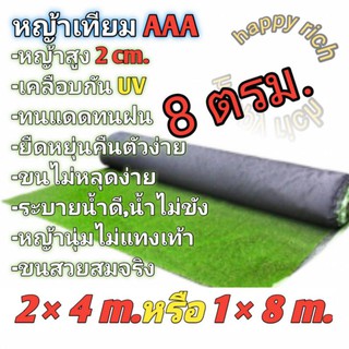 หญ้าเทียม8ตารางเมตร 2x4 เมตรหรือ1x8เมตร เลือกได้ เกรดAAA+     ขนนุ่มยาว2cm. ราคาโรงงาน