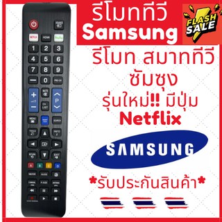 [พร้อมส่ง]รีโมททีวี SAMSUNG รีโมททีวีซัมซุง ใช้กับSMART TV ได้ทุกรุ่น ใช้ได้สมบูรณ์ รุ่นAA59-00809A