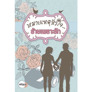 หนังสือ หมายเหตุหัวใจ..ร้ายเพราะรัก   หนุ่ม-สาวทั้งสองเริ่มต้นด้วยการเป็นทั้งศัตรูและคู่แข่งบริษัทต่างค่าย แล้วทั้งคู่จะ