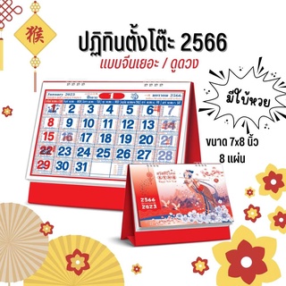 Abiz ปฏิทินตั้งโต๊ะ 2566 ปฏิทินตั้งโต๊ะจีนเยอะ ขนาด7x8นิ้ว ปฏิทิน calendar 2023 ตั้งโต๊ะจีน มีเลขหวย พร้อมวันหยุด วันพระ