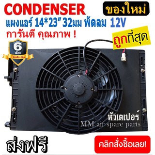 ของใหม่!! ถูกที่สุด แผงแอร์ 14 x 23 นิ้ว หนา 32มม. พร้อมพัดลมเดี่ยว 12V เตเปอร์ แผงคอนเดนเซอร์ รังผึ้งแอร์ คอล์ยร้อน