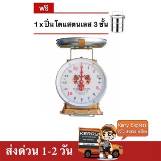 เครื่องชั่ง ตราสิงห์สมอคู่ 15 กก. กิโล จานกลม แถมฟรี ปิ่นโต 3 ชั้น