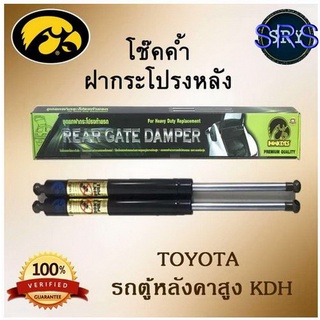 โช๊คค้ำฝากระโปรงหลัง HAWKEYES TOYOTA รถตู้หลังคาสูง KDH