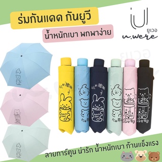 U.were☂️ร่มกันรังสียูวี UPF50+ กันฝน🌤️🌤️🎀ลดพิเศษ🎀รุ่นแมวไข่มุก