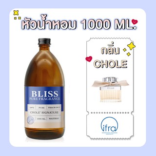 หัวน้ำหอม 🏆【 มาตรฐาน IFRA 】 กลิ่น CHOLE (1000 ml) - BLISS - หัวเชื้อน้ำหอม น้ำมันหอมระเหย น้ำหอมอโรม่า