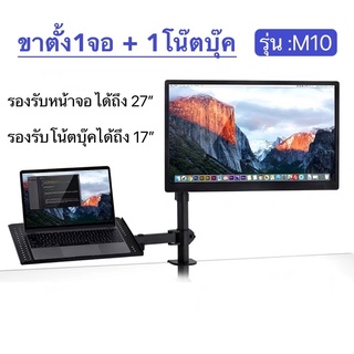 ขาตั้งจอคอม ขาตั้งNormtebook รุ่นM10 รองรับจอ32” Notebook17” จัดระเบียบโต๊ะทำงาน ปรับระดับได้