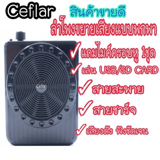 [ถูกที่สุด] Ceflar ชุดลำโพงขยายเสียงแบบพกพา ลำโพงช่วยสอน ลำโพงพกพา รุ่น VA-212