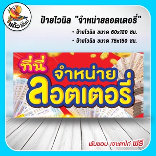 ป้ายไวนิล จำหน่าย ลอตเตอรี่