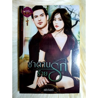 หนังสือนิยายรักมือ 1 แนวโรแมนติก เรื่อง ซาตานร้ายรัก ผู้แต่ง ศศิวรินทร์