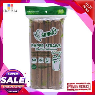 ซันไบโอ หลอดกระดาษห่อกระดาษ 8 มม. สีน้ำตาล x 50 เส้นSunbio Paper Straws Brown 8mm x 50 pcs