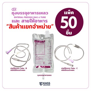 ถุงให้อาหาร EZ Bag II ( ถุงฟีด ), สายให้อาหารแบบไม่มีกระเปาะ ( EZ Tube B ) และแบบมีกระเปาะ ( EZ Tube C ) - แพ็ค 50 ชิ้น