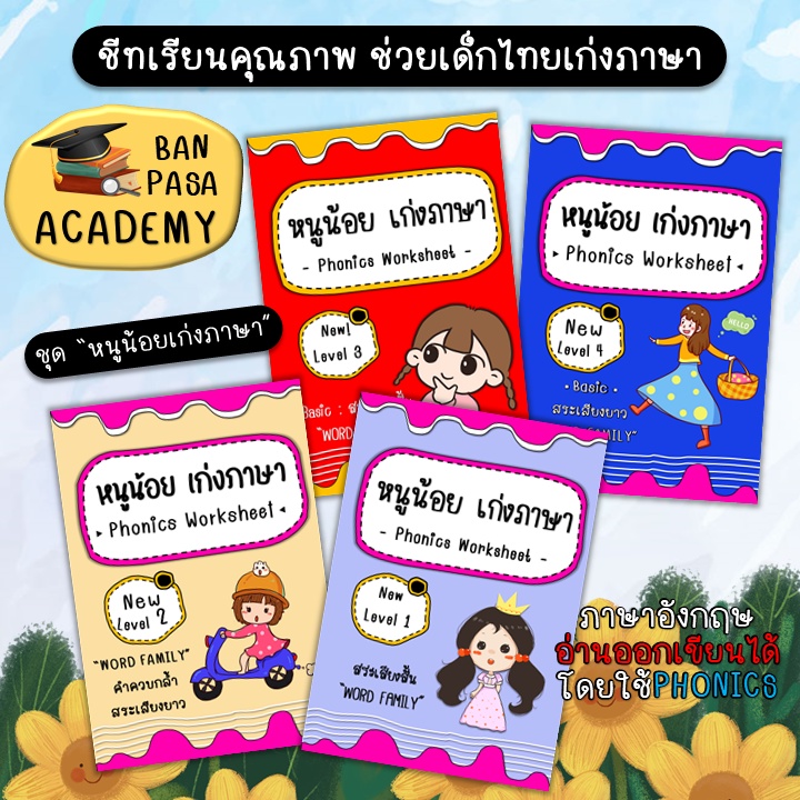 แบบฝึกหัด"ชุดหนูน้อยเก่งภาษา" เสริมทักษะ Phonics(ขาวดำ) หนังสือเรียน ใบงาน สื่อการสอน การศึกษา