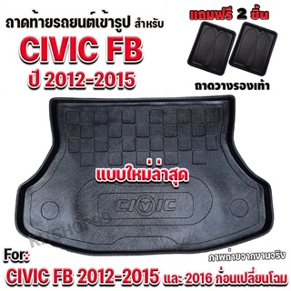 ถาดท้ายรถยนต์เข้ารูป ตรงรุ่น ถาดท้ายรถยนต์Civic FB ถาดท้ายCIVIC FB ถาดท้ายรถซีวิคสำหรับ CIVIC2012-2015แบบใหม่เข้ารูปเป๊ะ