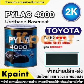 สีพ่นรถยนต์ เกรด 2K ไพแลค 4000 รถโตโยต้า รหัส T-1H2 **** ขนาด 1ลิตร **ของแท้** PYLAC4000 TOYOTA T-1H2 ****