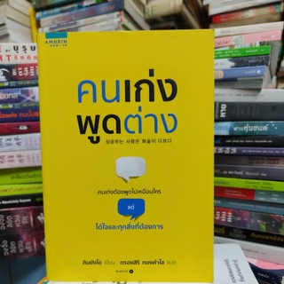 คนเก่ง พูดต่าง คนเก่งต้องพูดไม่เหมือนใครแต่ได้ใจและทุกสิ่งที่ต้องการ