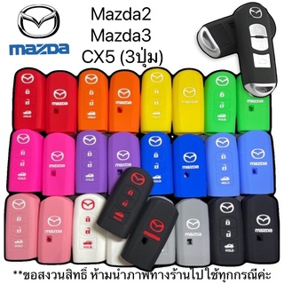 ซิลิโคนกุญแจรถยนต์Mazda Skyactiv,Mazda2,Mazda3,CX5 เคสกุญแจรถ(3ปุ่ม)