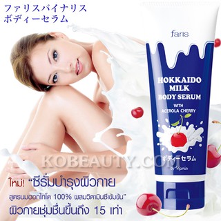 🚚เก็บเงินปลายทาง ✅แท้ 100% Faris Hokkaido Acerola Cherry ซีรั่มผิวกาย ฟาริส ฮอกไกโด