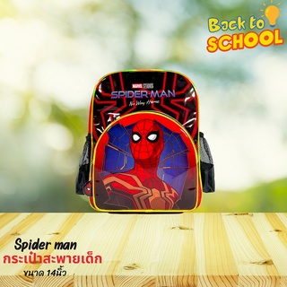 กระเป๋านักเรียน spiderman no way home กระเป๋าสะพายหลังเด็กผู้ชาย ขนาด14นิ้ว ลิขสิทธิ์แท้