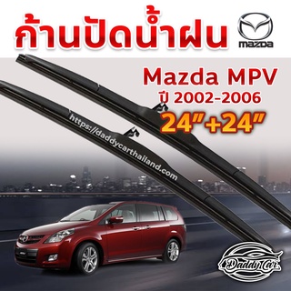 ใบปัดน้ำฝน ก้านปัดน้ำฝน  Mazda Mpv ปี 2002-2006 ขนาด 24 นิ้ว 24 นิ้ว