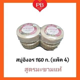 🔥ส่งเร็ว•ของแท้•ใหม่🔥Ing-On สบู่สมุนไพรอิงอร 160 ก. (แพ็ค 4)