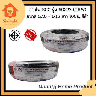 สายไฟ BCC รุ่น 60227 IEC 01 (THW) 1x10-1x16 SQ.MM. ขนาด 100 ม. สีดำ