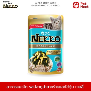 Nekko Adult เน็กโกะ อาหารเปียกสำหรับแมวโต รสปลาทูน่าสาหร่ายและไข่ตุ๋นเยลลี่ (70 g.)