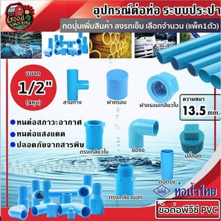 THAIPIPE 🇹🇭 ข้อต่อพีวีซี PVC น้ำไทย ขนาด 1/2" (4หุน) ต่อตรง ข้องอ สามทาง เกลียวนอก เกลียวใน ฝาครอบ ฝาครอบเกลียวใน ปลั๊กอุด